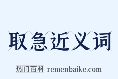 取急近义词是什么意思的图片